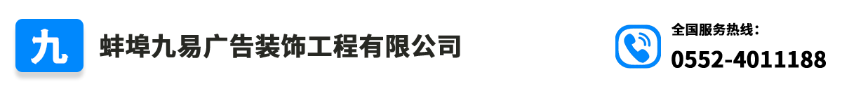 蚌埠九易广告装饰工程有限公司